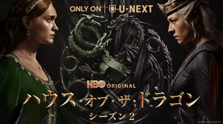 『ハウス・オブ・ザ・ドラゴン』