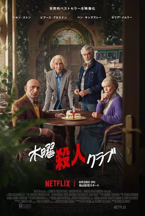 Netflixオリジナル映画『木曜殺人クラブ』