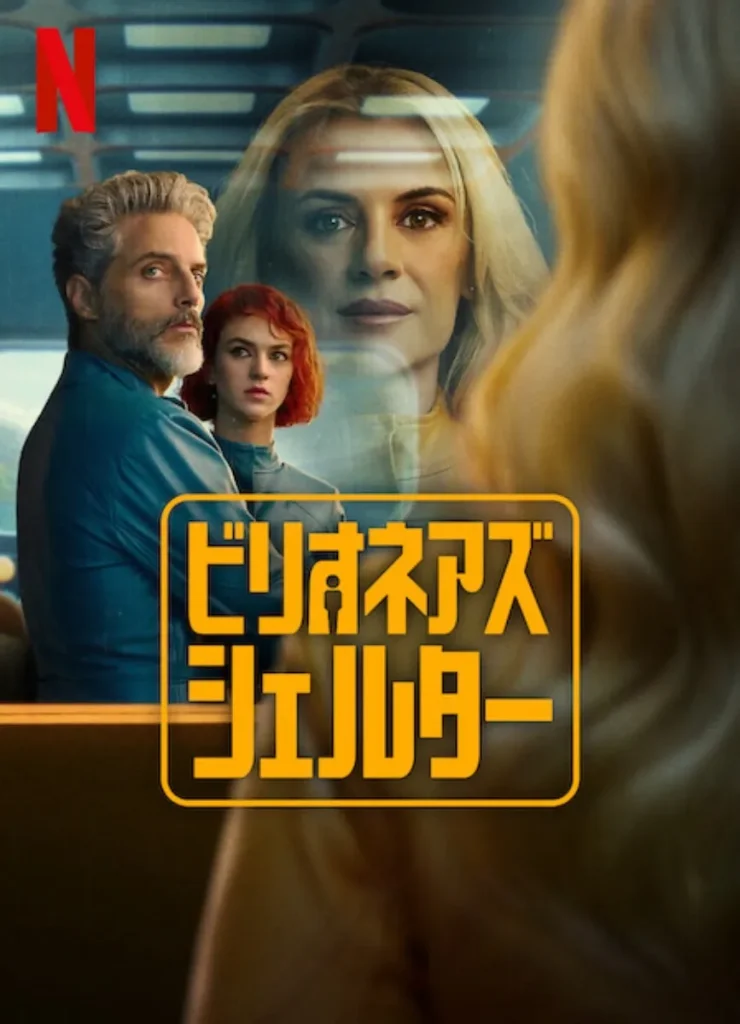 Netflixオリジナルシリーズ『ビリオネアズ・シェルター』