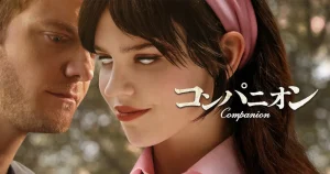 映画『コンパニオン』あらすじ・キャスト・感想をレビュー！