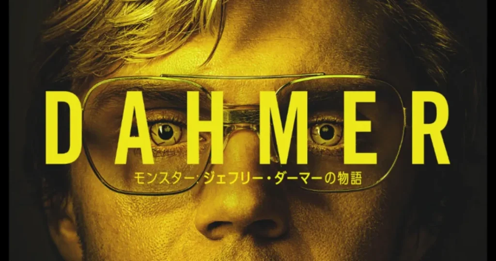 Netflixクライムアンソロジーシリーズ『ダーマー モンスター：ジェフリー・ダーマーの物語』