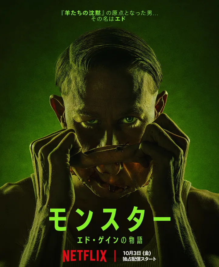 『モンスター：エド・ゲインの物語』