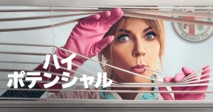 海外ドラマ『ハイ・ポテンシャル』登場人物・あらすじ・見どころを紹介！
