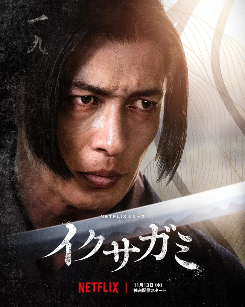 Netflix『イクサガミ』キャスト|玉木宏(菊臣右京役)