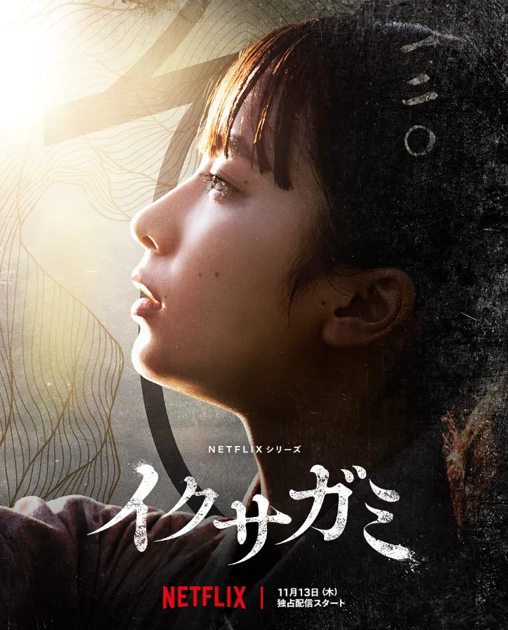 Netflix『イクサガミ』キャスト|藤埼ゆみあ(香月双葉役)