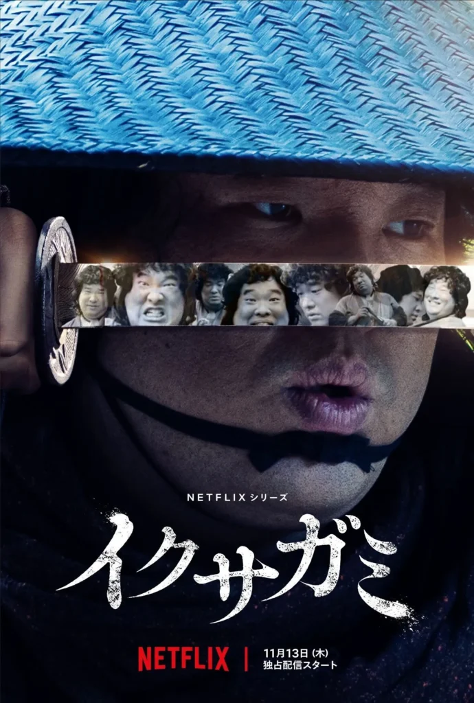 Netflix『イクサガミ』キャスト|岡崎体育(蹴上甚六役)
