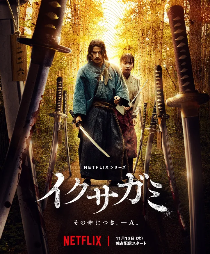 Netflixシリーズ『イクサガミ』