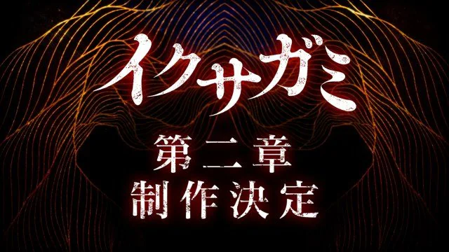 Netflixシリーズ『イクサガミ』シーズン2