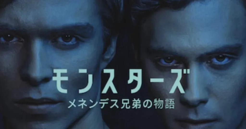 Netflixクライムアンソロジーシリーズ『モンスターズ：メネンデス兄弟の物語』