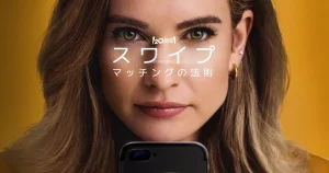 スワイプ：マッチングの法則｜キャスト・あらすじ・見どころを紹介！
