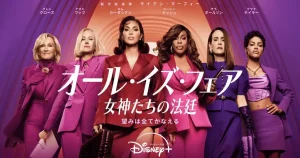 オール・イズ・フェア 女神たちの法廷｜配信はいつ？キャスト・あらすじ・見どころを紹介！