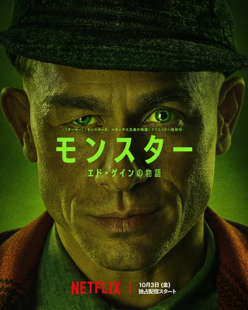 『モンスター：エド・ゲインの物語(Monster：The Ed Gein Story)』