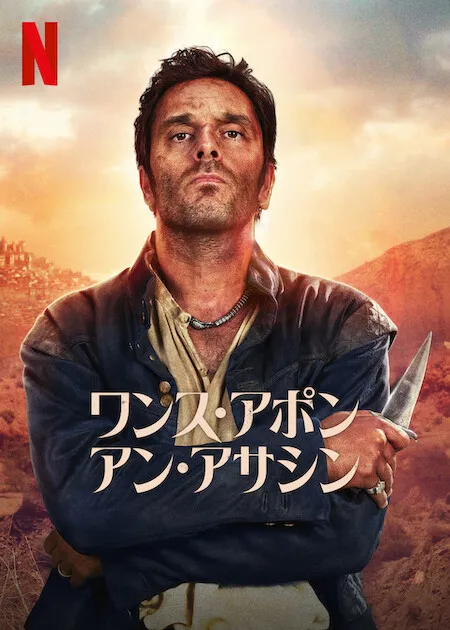 Netflixオリジナルシリーズ『ワンス・アポン・アン・アサシン』