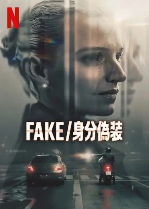 FAKE/身分偽装