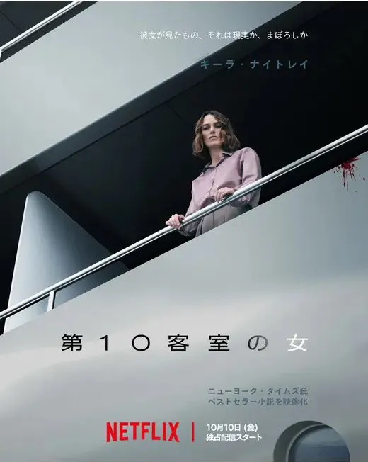 第10客室の女