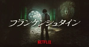 デル・トロ版『フランケンシュタイン』キャストから見どころまでを徹底解説！