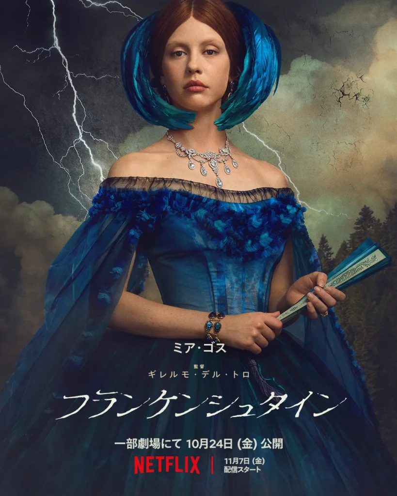 Netflix映画『フランケンシュタイン』キャスト｜ミア・ゴス(エリザベス・ハーランダー役)