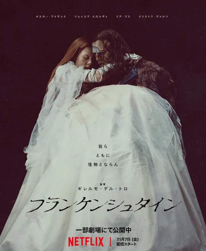 Netflix映画『フランケンシュタイン』