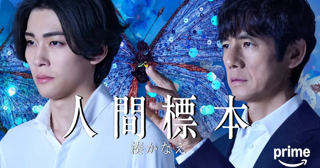 人間標本｜キャスト&相関図・あらすじ・見どころ完全ガイド！