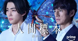 人間標本｜キャスト&相関図・あらすじ・見どころ完全ガイド！