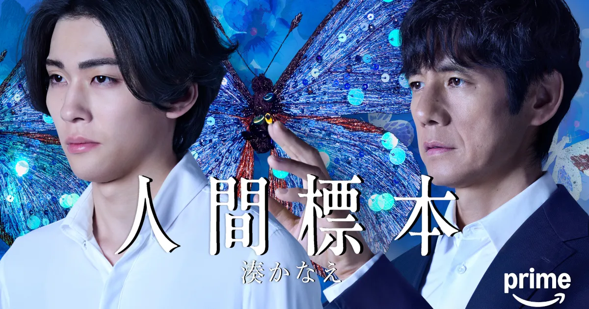 人間標本|キャスト&相関図・あらすじ・見どころ完全ガイド!