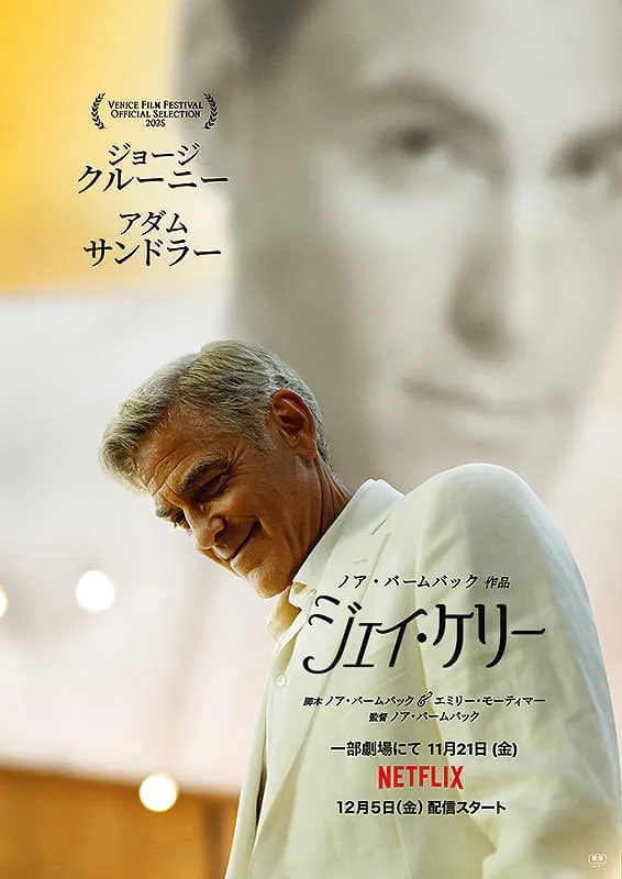 Netflix映画『ジェイ・ケリー』