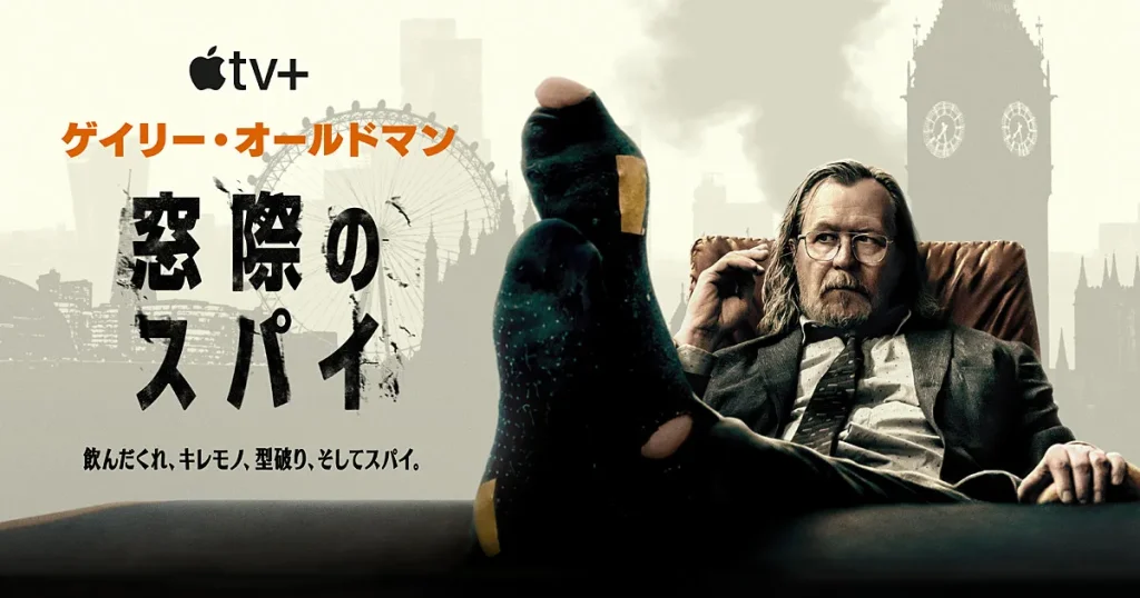 窓際のスパイ｜あらすじ・キャスト・見どころを徹底解説！