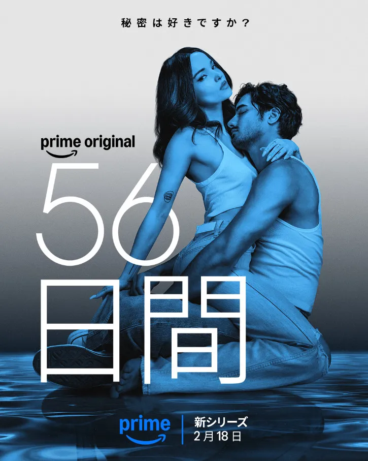 Prime Videoオリジナルドラマ『56日間』