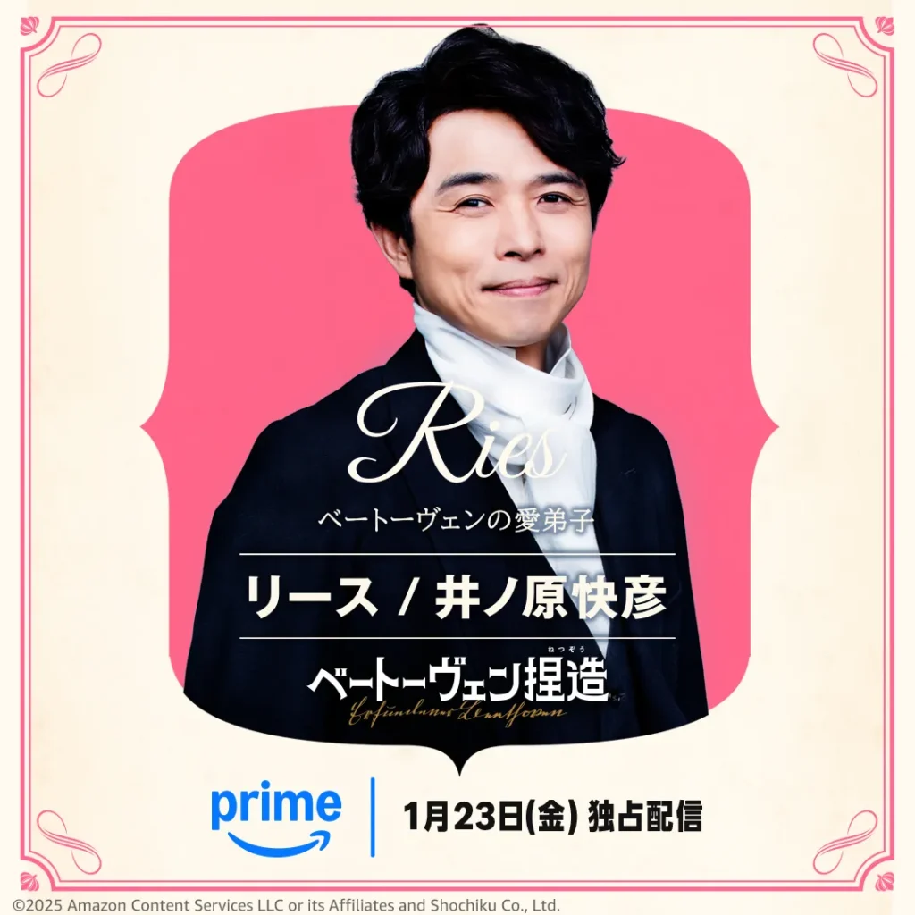 『ベートーヴェン捏造』キャスト｜井ノ原快彦(リース役)