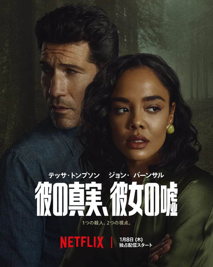 彼の真実、彼女の嘘