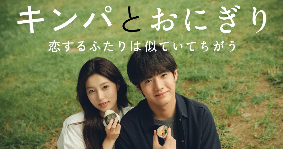 赤楚衛二&カン・ヘウォンW主演『キンパとおにぎり』キャスト&相関図・あらすじ・見どころ総まとめ！