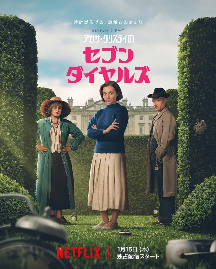 アガサ・クリスティのセブンダイヤルズ