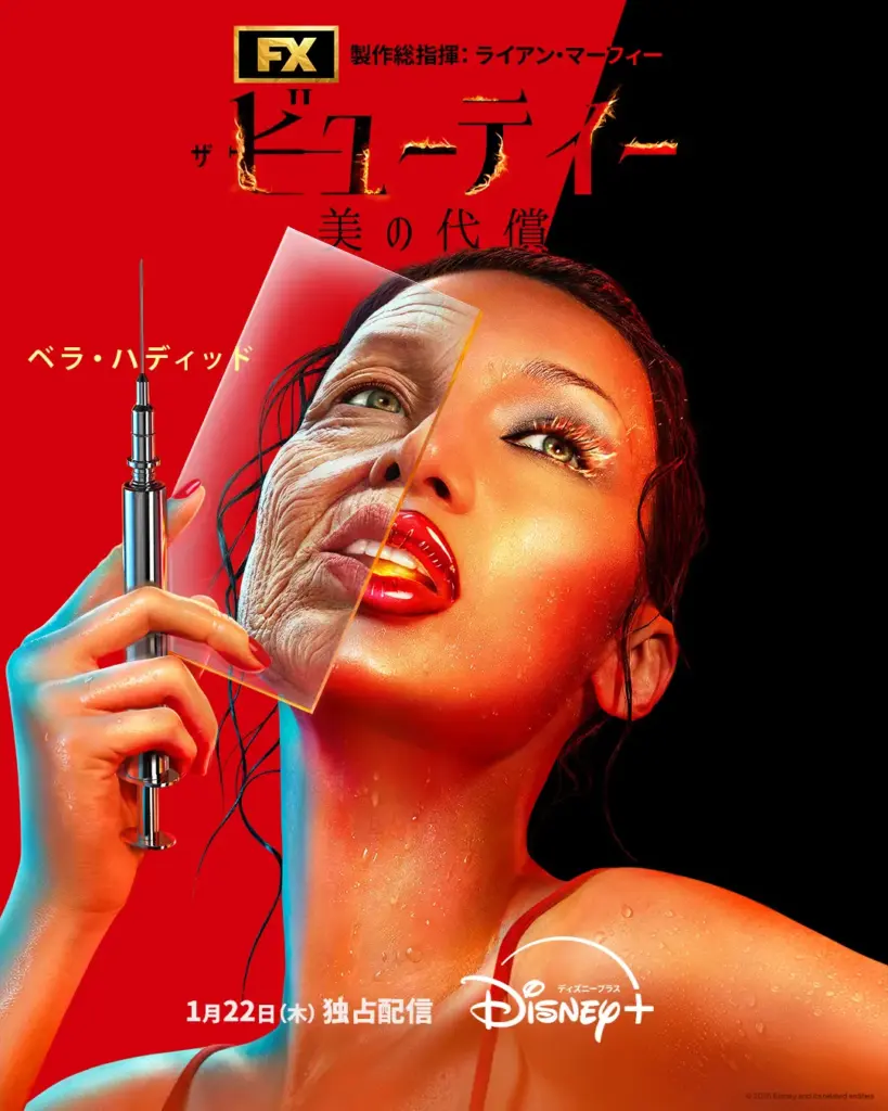 ザ・ビューティー 美の代償