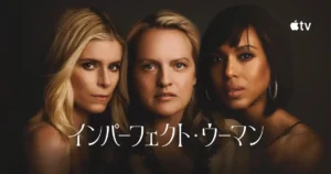 Apple TV『インパーフェクト・ウーマン』あらすじ・キャスト&相関図・見どころ徹底紹介！