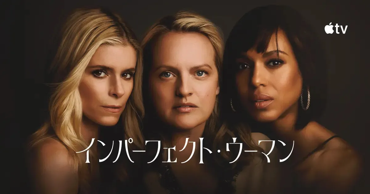 Apple TV『インパーフェクト・ウーマン』あらすじ&キャスト・見どころ徹底紹介!