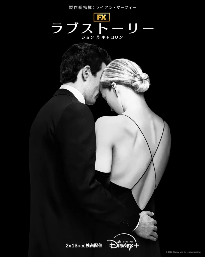 Disney+『ラブストーリー ジョン＆キャロリン』