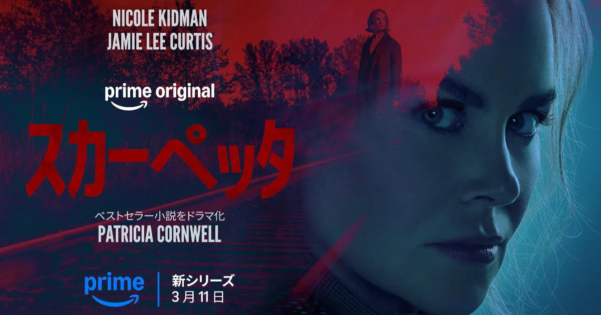 ニコール・キッドマン主演『スカーペッタ』あらすじ&キャスト・見どころガイド！