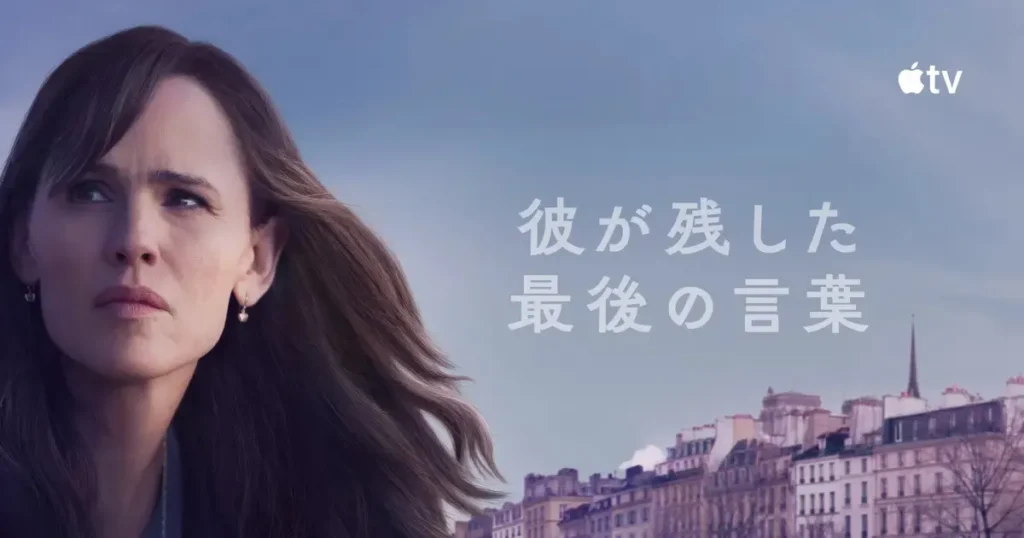 Apple TVオリジナルドラマ『彼が残した、最後の言葉』