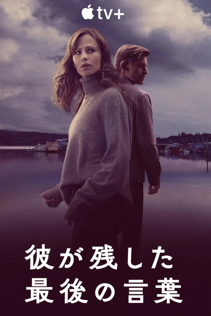 Apple TVオリジナルドラマ『彼が残した、最後の言葉』