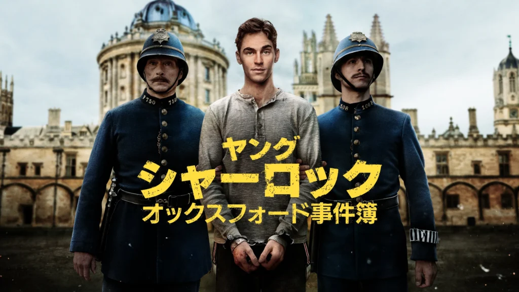 Prime Videoオリジナルドラマ『ヤング シャーロック~オックスフォード事件簿』