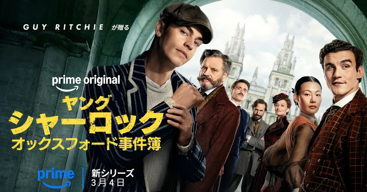 ヤング シャーロック~オックスフォード事件簿|あらすじ&キャスト・見どころを紹介!
