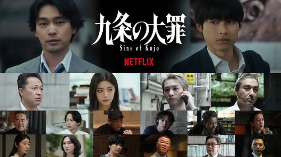 Netflixシリーズ『九条の大罪』キャスト