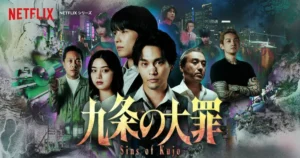 Netflix『九条の大罪』キャスト&相関図・あらすじ・見どころ総まとめ！