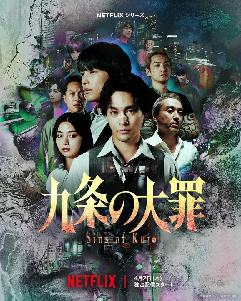 Netflix『九条の大罪』