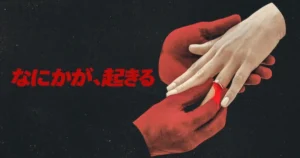 Netflix心理ホラー『なにかが、起きる』あらすじ&キャスト・見どころ徹底紹介！