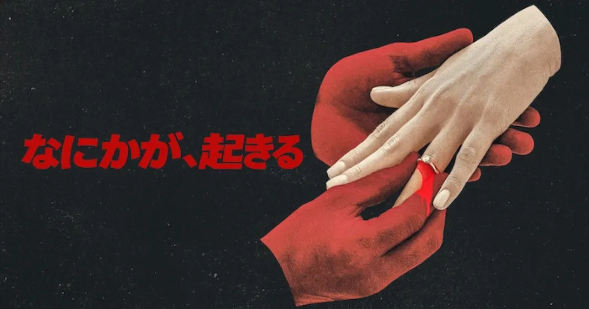 Netflix期待値MAX心理ホラー『なにかが、起きる』あらすじ&キャスト・見どころ徹底紹介！