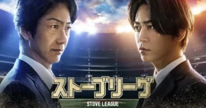 ⻲梨和也主演『ストーブリーグ』キャスト&相関図｜あらすじや見どころも紹介！