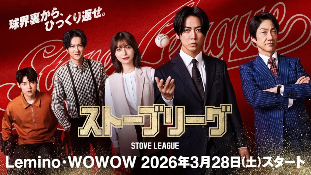 日本版『ストーブリーグ』