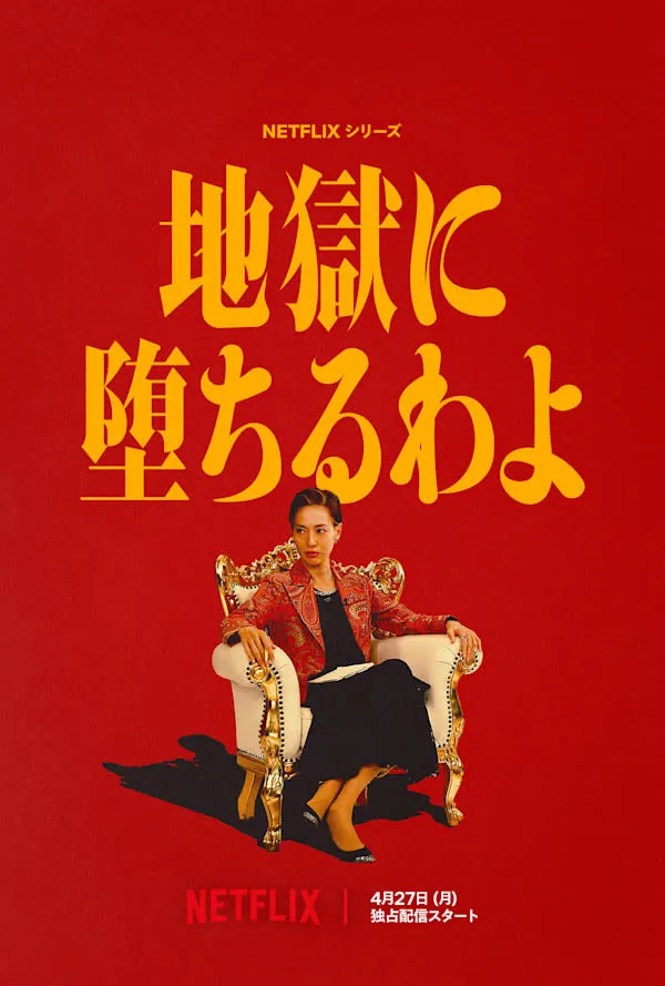 Netflix『地獄に堕ちるわよ』