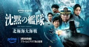 Prime Video特別版『沈黙の艦隊 北極海大海戦』キャスト&相関図・あらすじ・見どころレビュー！